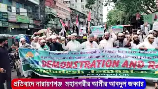 গাজায় হত্যাকান্ডের প্রতিবাদে নারায়ণগঞ্জে জামায়াতের বিক্ষোভ।